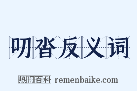 叨沓反义词是什么意思的图片